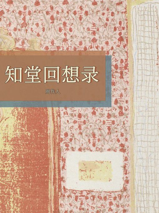 Cover image for 知堂回想录